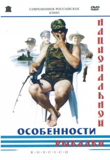 Особенности национальной рыбалки - смотреть онлайн