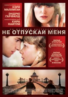 Не отпускай меня / Never Let Me Go 2010