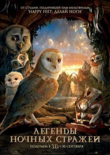 егенды ночных стражей / Legend of the Guardians: The Owls of Ga’Hoole - смотреть онлайн