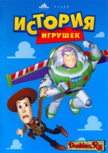 История игрушек / Toy Story