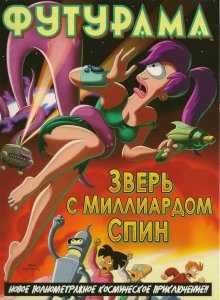Футурама: Зверь с миллиардом спин / Futurama: The Beast with a Billion Backs - смотреть онлайн