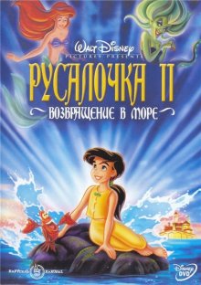 Русалочка 2: Возвращение в море / The Little Mermaid II: Return to the Sea - смотреть онлайн