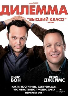 Дилемма / The Dilemma - смотреть онлайн
