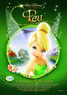 Феи / Tinker Bell