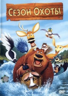 Сезон охоты / Open Season - смотреть онлайн
