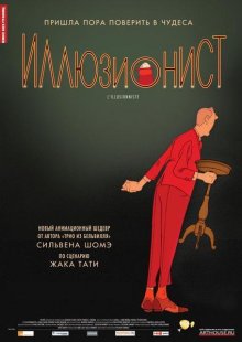 Иллюзионист / L'illusionniste