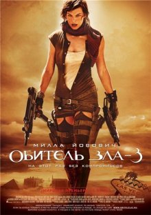 Обитель зла 3 / Resident Evil: Extinction