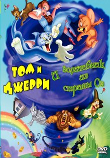 Том и Джерри и Волшебник из страны Оз / Tom and Jerry & The Wizard of Oz