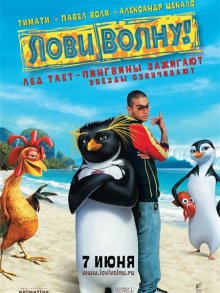 Лови волну! / Surf's Up 2007