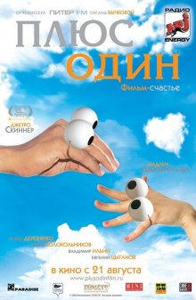 Плюс один - смотреть онлайн