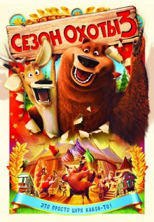 Сезон охоты 3 / Open Season 3 - смотреть онлайн