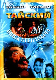 Тайский вояж Степаныча - смотреть онлайн