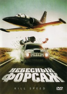 Небесный форсаж / Kill Speed