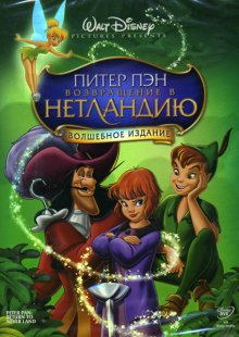 Питер Пэн 2: Возвращение в Нетландию / Return to Never Land
