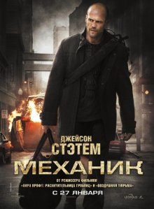 Механик / The Mechanic 2010