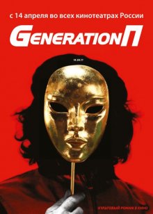 Generation П 2011
