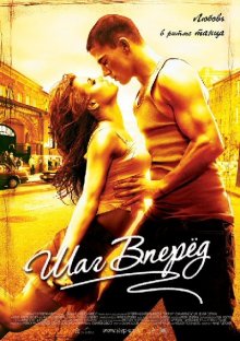 Шаг вперед / Step Up