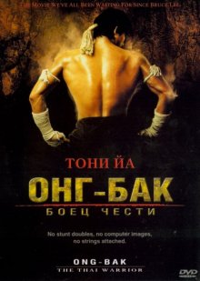 Онг Бак / Ong-bak - смотреть онлайн
