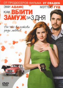 Как выйти замуж за 3 дня / Leap Year - смотреть онлайн