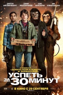 Успеть за 30 минут / 30 Minutes or Less - смотреть онлайн