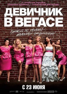 Девичник в Вегасе / Bridesmaids