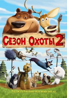 Сезон охоты 2 / Open Season 2