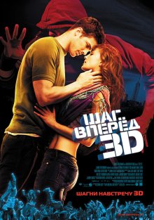 Шаг вперед 3D / Step Up 3D