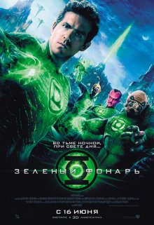 Зеленый Фонарь / Green Lantern - смотреть онлайн