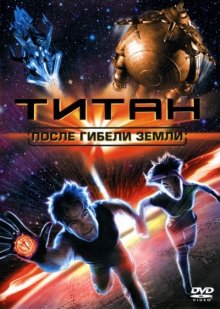 Титан: После гибели Земли / Titan A.E. - смотреть онлайн
