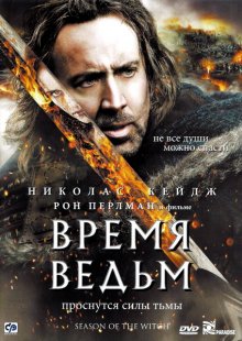 Время ведьм / Season of the Witch - смотреть онлайн