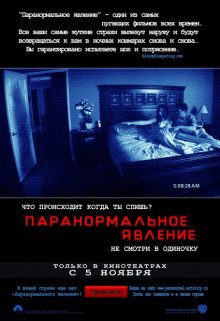 Паранормальное явление / Paranormal Activity