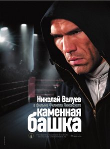 Каменная башка - смотреть онлайн