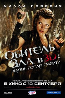 Обитель зла 4: Жизнь после смерти / Resident Evil: Afterlife