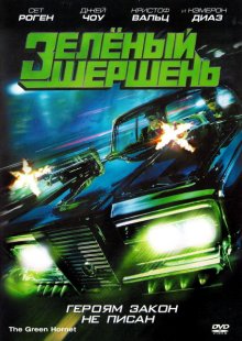 Зелёный Шершень / The Green Hornet 2011