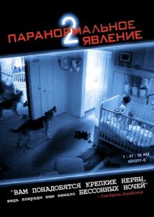 Паранормальное явление 2 / Paranormal Activity 2