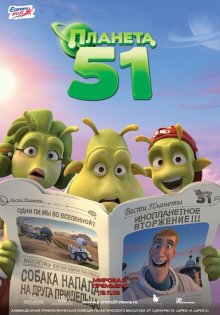Планета 51 / Planet 51