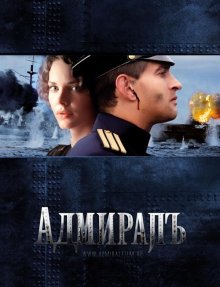 Адмиралъ (2008)