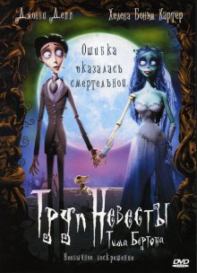 Труп невесты / Corpse Bride 2005