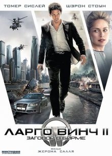 Ларго Винч 2: Заговор в Бирме / Largo Winch II 2011