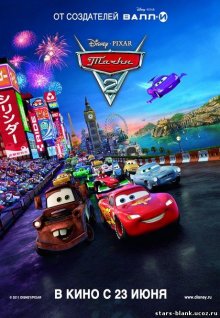 Тачки 2 / Cars 2 2011