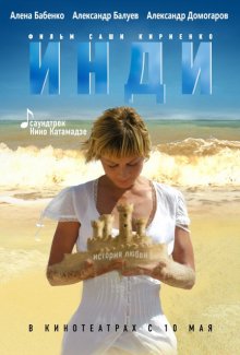 Инди 2007