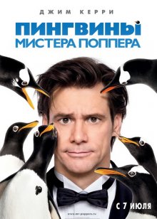 Пингвины мистера Поппера / Mr. Popper's Penguins - смотреть онлайн