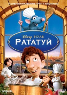 Рататуй / Ratatouille - смотреть онлайн