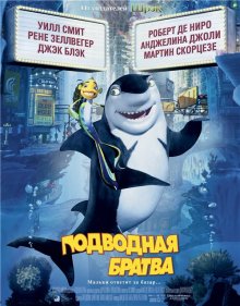 Подводная братва / Shark Tale 2004