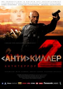 Антикиллер 2: Антитеррор - смотреть онлайн