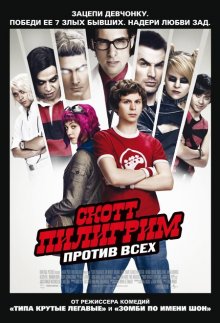 Скотт Пилигрим против всех / Scott Pilgrim vs. the World - смотреть онлайн