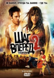Шаг вперед 2: Улицы / Step Up 2: The Streets