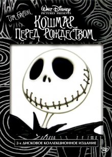 Кошмар перед Рождеством / The Nightmare Before Christmas