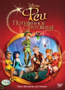 Феи: Потерянное сокровище / Tinker Bell and the Lost Treasure