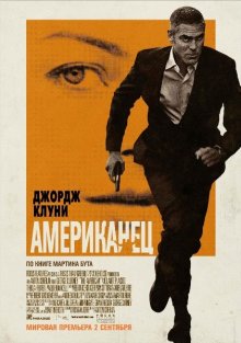 Американец / The American - смотреть онлайн